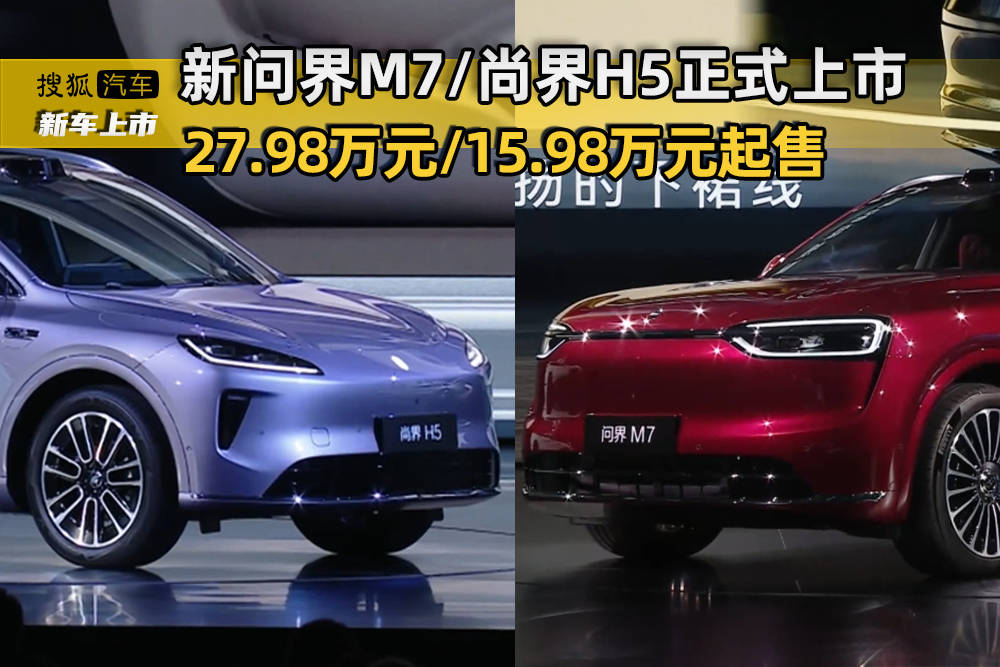 界H5正式上市 2798万元1598万元起售开元棋牌app鸿蒙智行新品发布：新问界M7尚(图8)