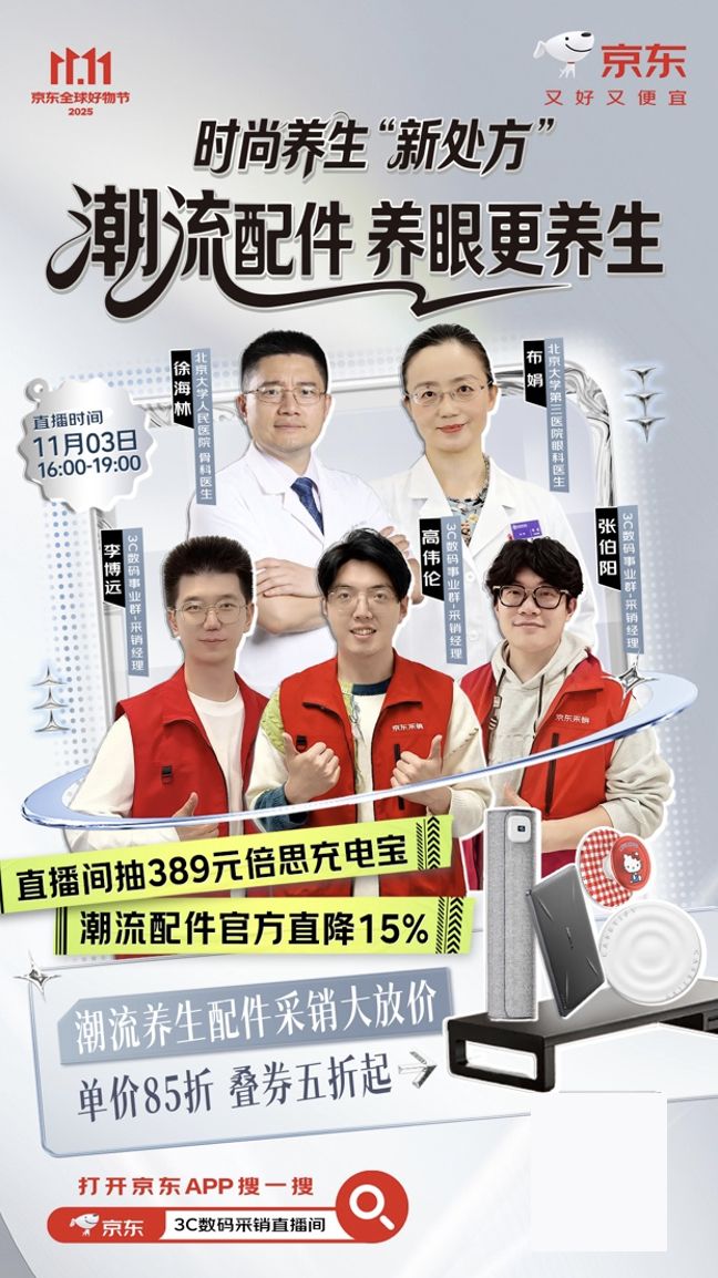 喜 get养生知识还能赢389元倍思充电宝开元棋牌11月3日来京东3C数码直播间有惊(图3)