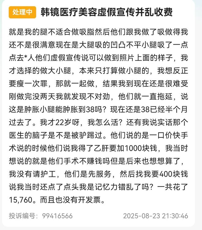 纷：上海韩镜的诸多投诉与监管处罚开元棋牌试玩吸脂失败到轮廓手术纠(图9)